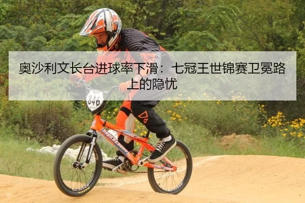 ao-sha-li-wen-zhang-tai-jin-qiu-lv-xia-hua-qi-guan-wang-shi-jin-sai-wei-mian-lu-shang-de-yin-you-2-370.jpg