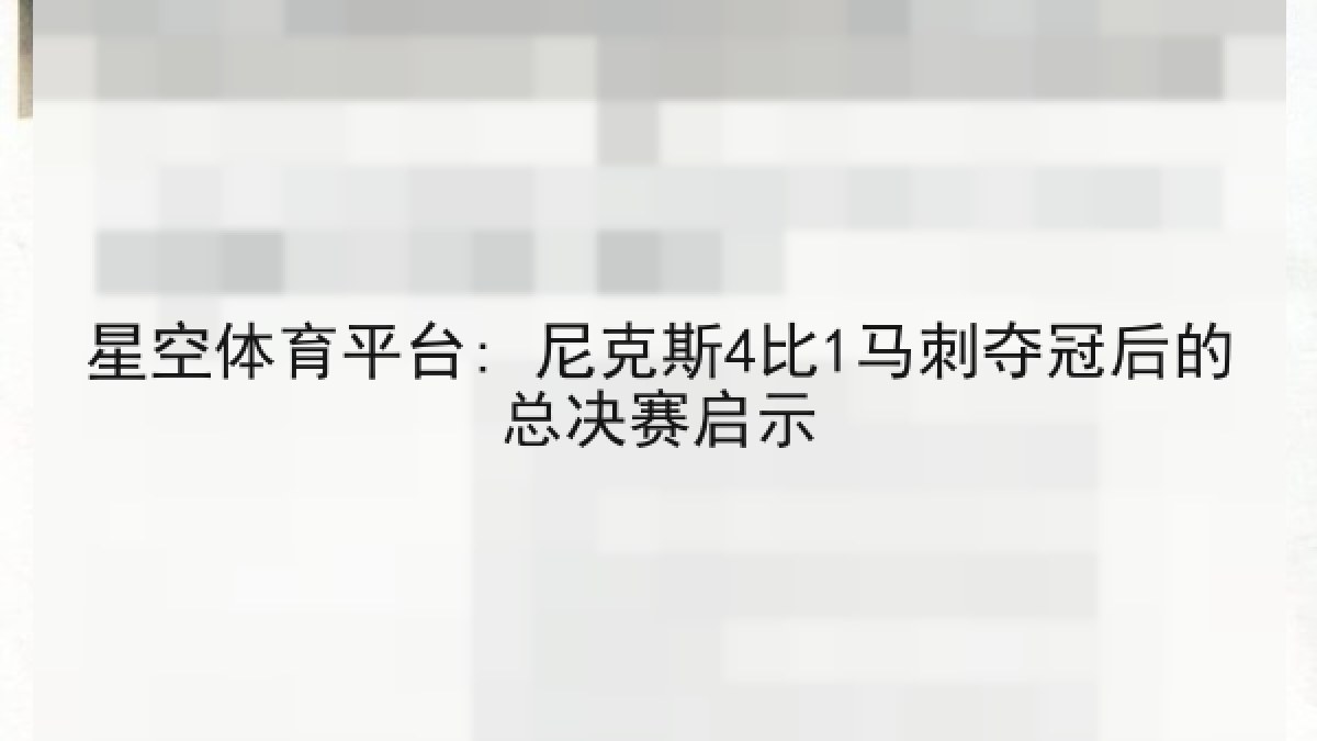 星空体育平台: 尼克斯4比1马刺夺冠后的总决赛启示