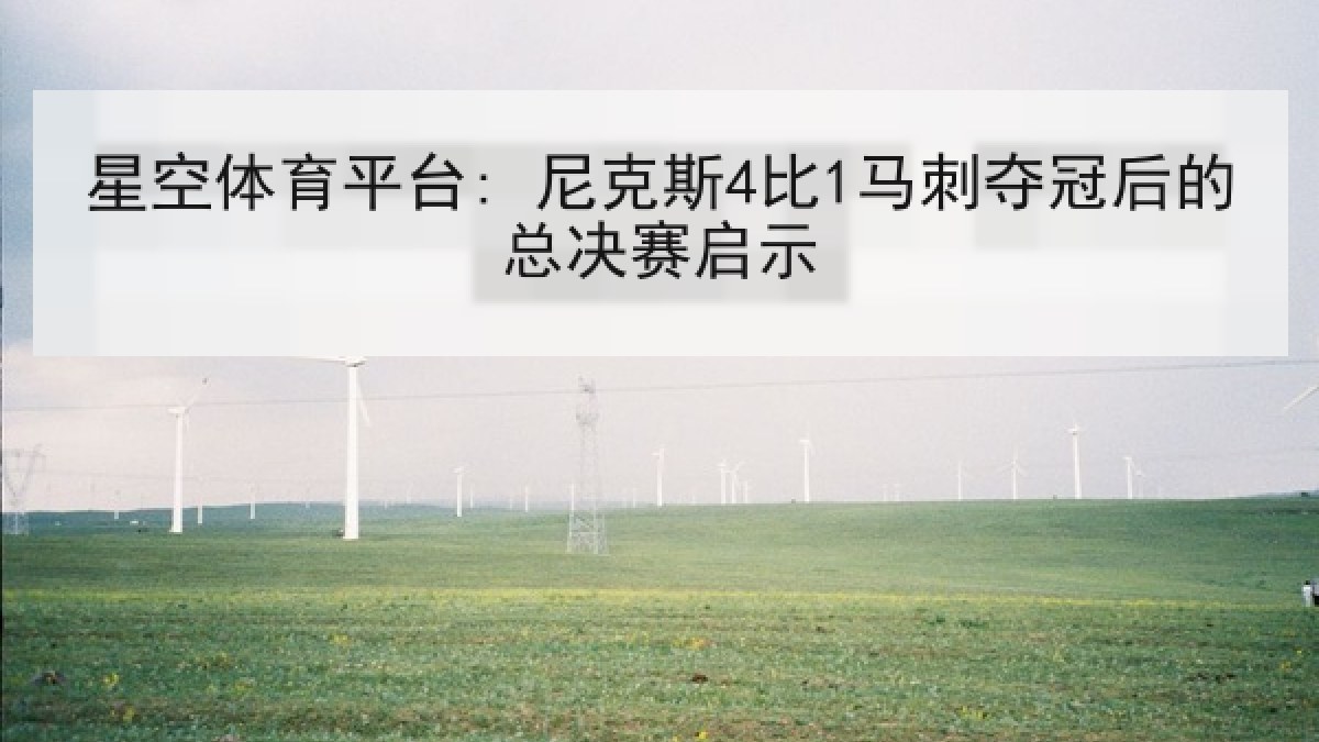 星空体育平台: 尼克斯4比1马刺夺冠后的总决赛启示