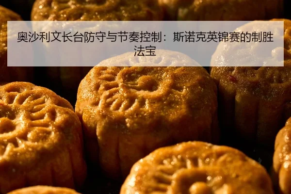 ao-sha-li-wen-zhang-tai-fang-shou-yu-jie-zou-kong-zhi-si-nuo-ke-ying-jin-sai-de-zhi-sheng-fa-bao-2-544.jpg