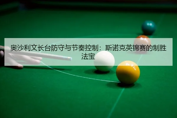 ao-sha-li-wen-zhang-tai-fang-shou-yu-jie-zou-kong-zhi-si-nuo-ke-ying-jin-sai-de-zhi-sheng-fa-bao-3-712.jpg