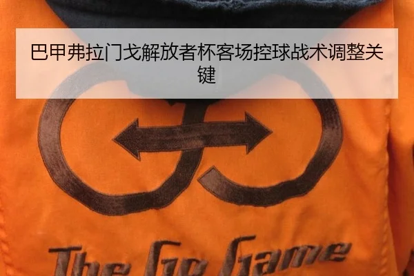 巴甲弗拉门戈解放者杯客场控球战术调整关键