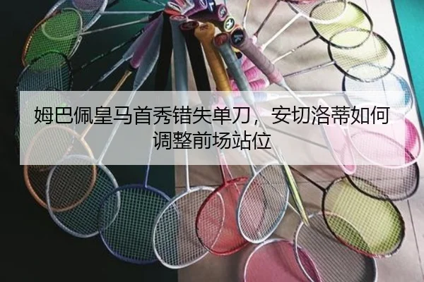 姆巴佩皇马首秀错失单刀，安切洛蒂如何调整前场站位