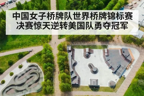 中国女子桥牌队世界桥牌锦标赛决赛惊天逆转美国队勇夺冠军