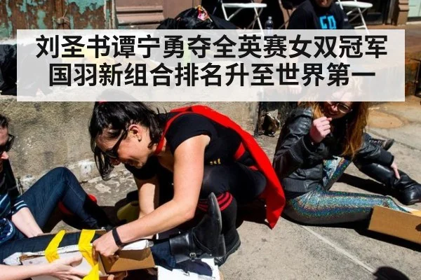 刘圣书谭宁勇夺全英赛女双冠军 国羽新组合排名升至世界第一