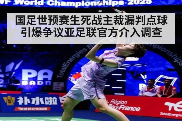 国足世预赛生死战主裁漏判点球引爆争议亚足联官方介入调查