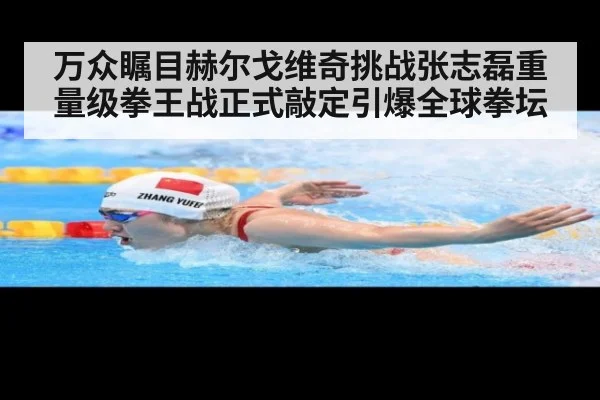 万众瞩目赫尔戈维奇挑战张志磊重量级拳王战正式敲定引爆全球拳坛