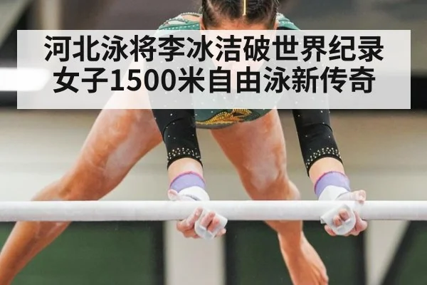 河北泳将李冰洁破世界纪录 女子1500米自由泳新传奇