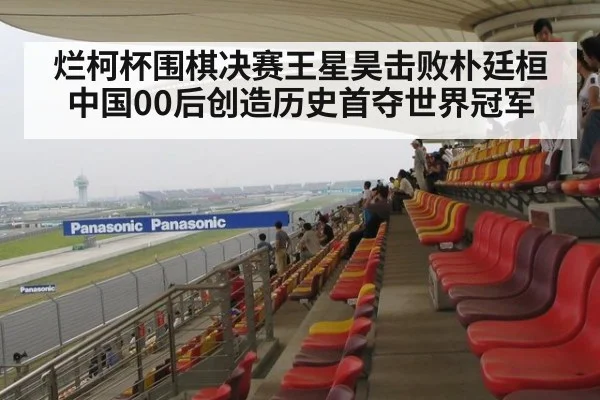 烂柯杯围棋决赛王星昊击败朴廷桓 中国00后创造历史首夺世界冠军