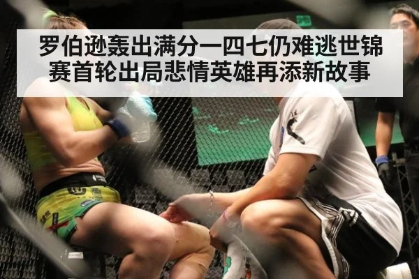 罗伯逊轰出满分一四七仍难逃世锦赛首轮出局悲情英雄再添新故事