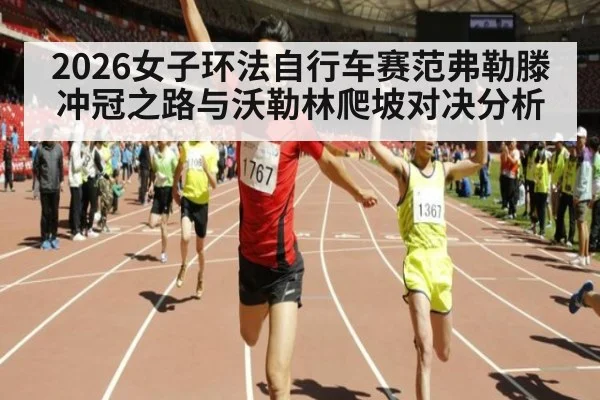 2026女子环法自行车赛范弗勒滕冲冠之路与沃勒林爬坡对决分析